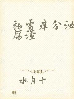 私处痒分泌物豆腐渣封面