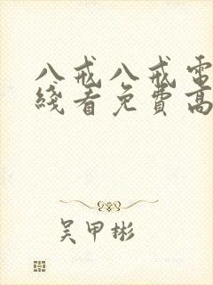 八戒八戒电影在线看免费高清国语封面