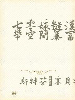 七零嫁糙汉知青带空间暴富养崽崽