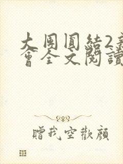 大团圆结2亲情会全文阅读