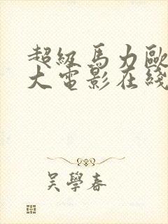 超级马力欧兄弟大电影在线