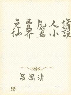 免费凡人修仙之仙界篇小说全本阅读全文