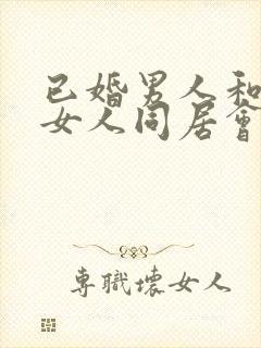 已婚男人和已婚女人同居会怎么判