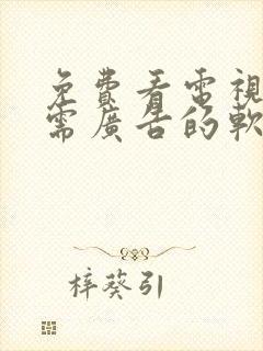 免费看电视剧无需广告的软件