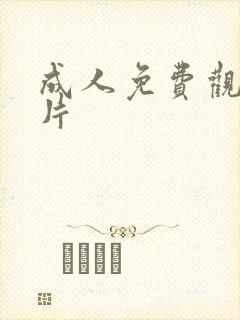 成人免费观看毛片