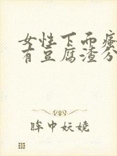 女性下面瘙痒并有豆腐渣分泌物是怎么回事封面