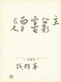 《白雪公主与猎人》电影