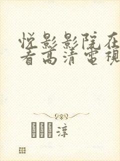 悦影影院在线观看高清电视剧免费封面