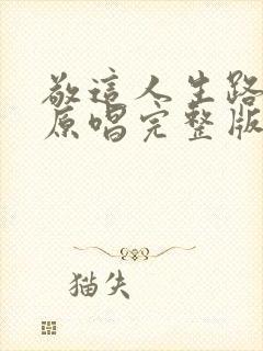 敬这人生路歌曲原唱完整版