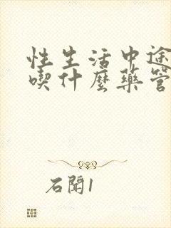 性生活中途疲软吃什么药管用