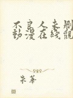 不良人未删减版动漫在线观看