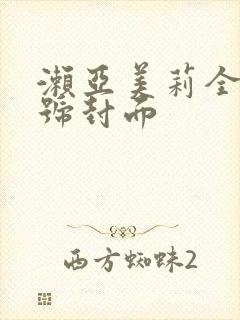 濑亚美莉全部番号封面