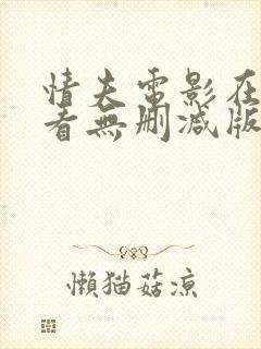 情夫电影在线观看无删减版高清