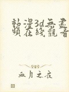 动漫3d无尽视频在线观看