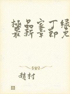 极品家丁绿帽版最新章节免费阅读封面