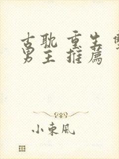 古耽 重生 双男主 推荐