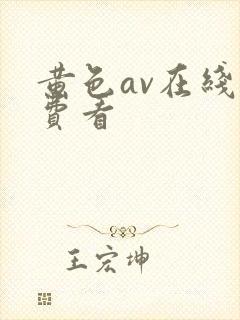黄色av在线免费看
