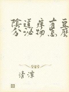 阴道痒有豆腐渣分泌物怎么办