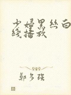 少妇黑丝白浆在线播放