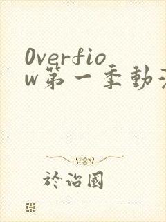 0verfiow第一季动漫全集免费观看