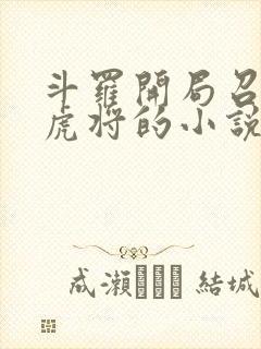 斗罗开局召唤五虎将的小说