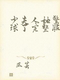 少夫人她惊艳全球了完整版
