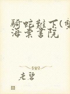 骑蛇难下(双)海棠书院