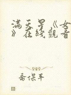 满天星《女囚犯》在线观看