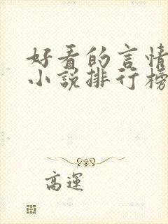 好看的言情玄幻小说排行榜完结版封面