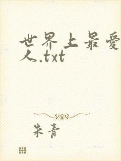世界上最爱我的人.txt封面