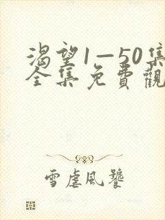 渴望1—50集全集免费观看