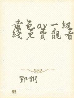 黄色av一级在线免费观看