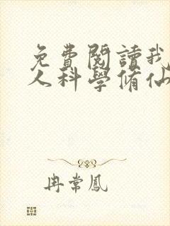 免费阅读我在凡人科学修仙小说