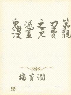 鬼灭之刃第二季漫画免费观看封面