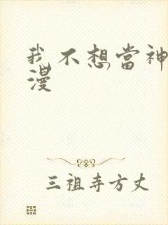 我不想当神仙动漫
