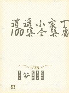 逍遥小家丁短剧100集全集剧情