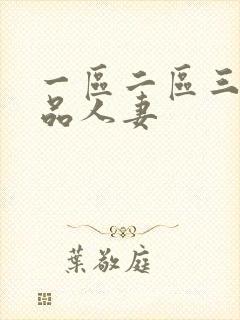 一区二区三区精品人妻封面