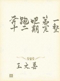 奔跑吧第一季第十二期完整版免费