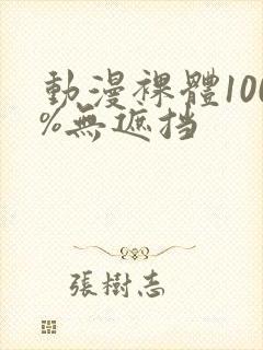 动漫裸体100%无遮挡