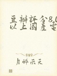 豆瓣评分8.0以上国产电视剧