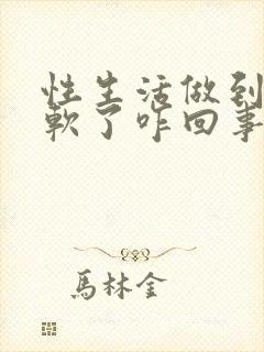 性生活做到一半软了咋回事