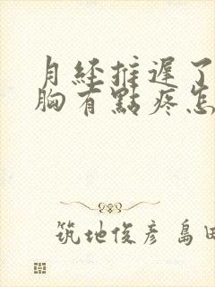 月经推迟了几天胸有点疼怎么回事