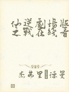 仙逆剧场版神临之战在线看版