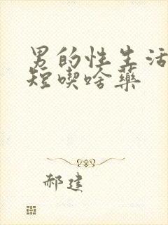 男的性生活时间短吃啥药