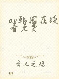 av韩国在线观看免费封面