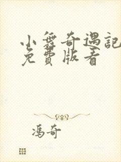 小舞奇遇记漫画免费版看