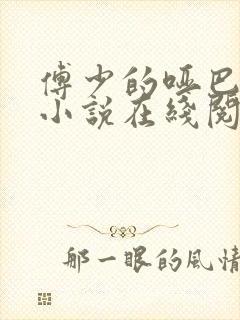 傅少的哑巴新妻小说在线阅读