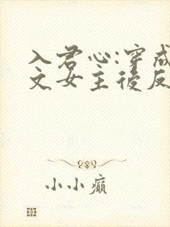 入君心:穿成虐文女主后反虐男主封面