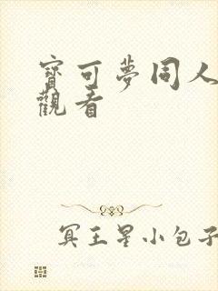 宝可梦同人漫画观看