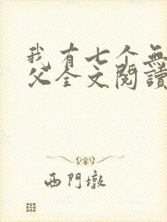 我有七个无敌师父全文阅读